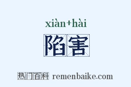陷害是什么意思的图片
